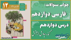پاسخ سوالات درس دوازدهم فارسی دوازدهم گذر سیاوش از آتش