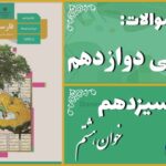 پاسخ سوالات درس سیزدهم فارسی دوازدهم خوانِ هشتم