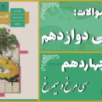 پاسخ سوالات درس چهاردهم فارسی دوازدهم سی مرغ و سیمرغ