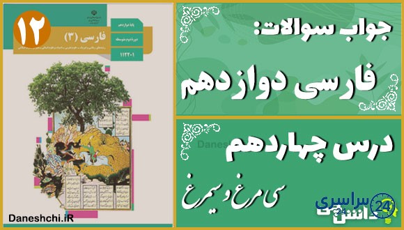 پاسخ سوالات درس چهاردهم فارسی دوازدهم سی مرغ و سیمرغ