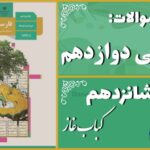 پاسخ سوالات درس شانزدهم فارسی دوازدهم کباب غاز