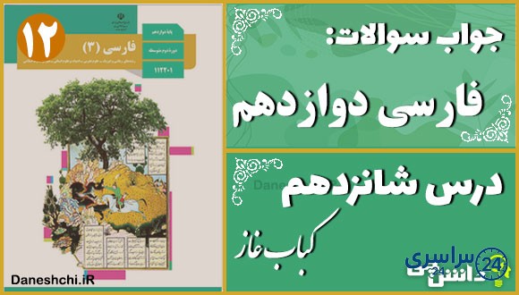 پاسخ سوالات درس شانزدهم فارسی دوازدهم کباب غاز