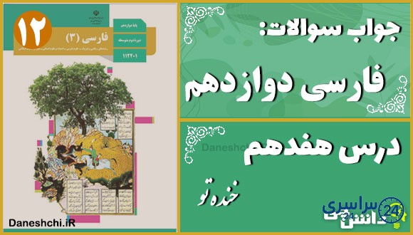 پاسخ سوالات درس هفدهم فارسی دوازدهم خنده تو
