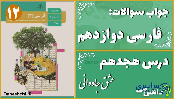 پاسخ سوالات درس هجدهم فارسی دوازدهم عشق جاودانی