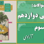 پاسخ سوالات درس سوم فارسی دوازدهم آزادی