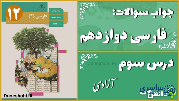 پاسخ سوالات درس سوم فارسی دوازدهم آزادی