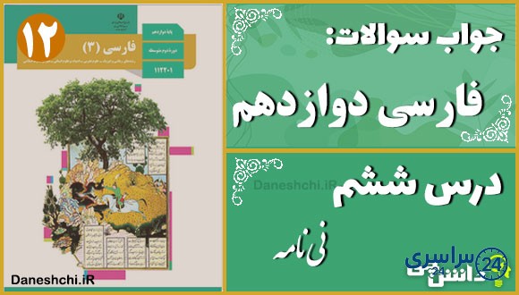 پاسخ سوالات درس ششم فارسی دوازدهم نی‌نامه