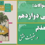 پاسخ سوالات درس هفتم فارسی دوازدهم در حقیقت عشق