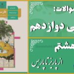 پاسخ سوالات درس هشتم فارسی دوازدهم از پاریز تا پاریس