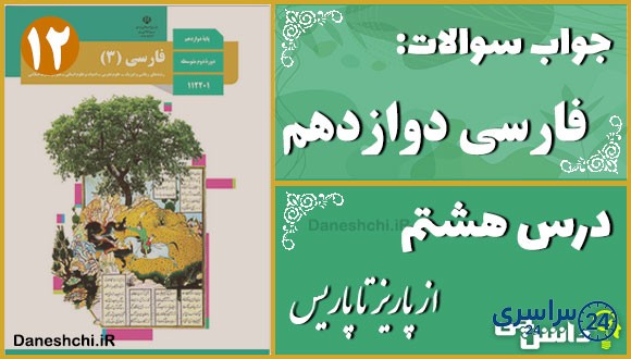 پاسخ سوالات درس هشتم فارسی دوازدهم از پاریز تا پاریس