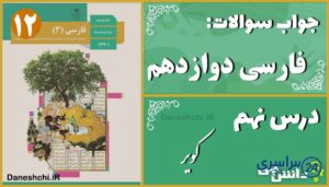 پاسخ سوالات درس نهم فارسی دوازدهم کویر