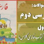 پاسخ سوالات درس اول فارسی دوم کتاب‌خانه‌ی کلاس ما