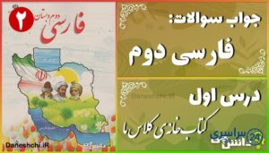 پاسخ سوالات درس اول فارسی دوم کتاب‌خانه‌ی کلاسِ ما