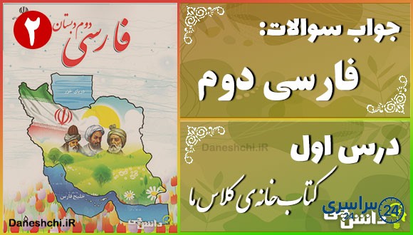 پاسخ سوالات درس اول فارسی دوم کتاب‌خانه‌ی کلاس ما