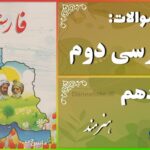 پاسخ سوالات درس دهم فارسی دوم هنرمند