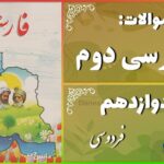 پاسخ سوالات درس دوازدهم فارسی دوم فردوسی