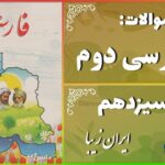 پاسخ سوالات درس سیزدهم فارسی دوم ایران زیبا