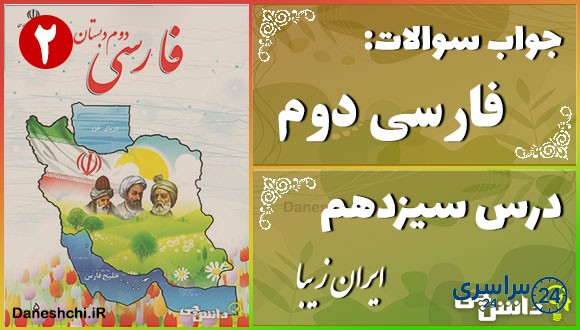 پاسخ سوالات درس سیزدهم فارسی دوم ایران زیبا