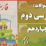 پاسخ سوالات درس چهاردهم فارسی دوم پرچم