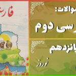 پاسخ سوالات درس پانزدهم فارسی دوم نوروز