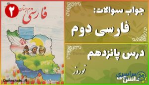 پاسخ سوالات درس پانزدهم فارسی دوم نوروز
