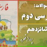 پاسخ سوالات درس شانزدهم فارسی دوم پرواز قطره