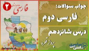 پاسخ سوالات درس شانزدهم فارسی دوم پَروازِ قَطره