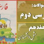 پاسخ سوالات درس هفدهم فارسی دوم مثلِ دانشمندان