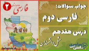 پاسخ سوالات درس هفدهم فارسی دوم مثلِ دانشمندان