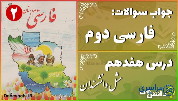 پاسخ سوالات درس هفدهم فارسی دوم مثلِ دانشمندان