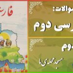 پاسخ سوالات درس دوم فارسی دوم مسجد محله‌ی ما