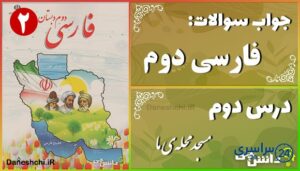 پاسخ سوالات درس دوم فارسی دوم مسجدِ محلّه‌ی ما