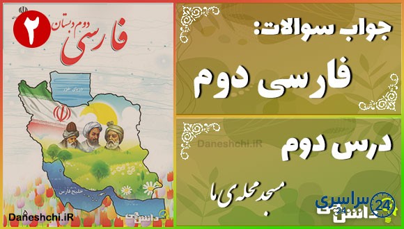 پاسخ سوالات درس دوم فارسی دوم مسجد محلهی ما