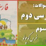 پاسخ سوالات درس سوم فارسی دوم خرس کوچولو