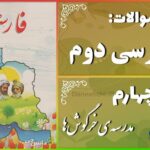 پاسخ سوالات درس چهارم فارسی دوم مدرسه‌ی خرگوش‌ها