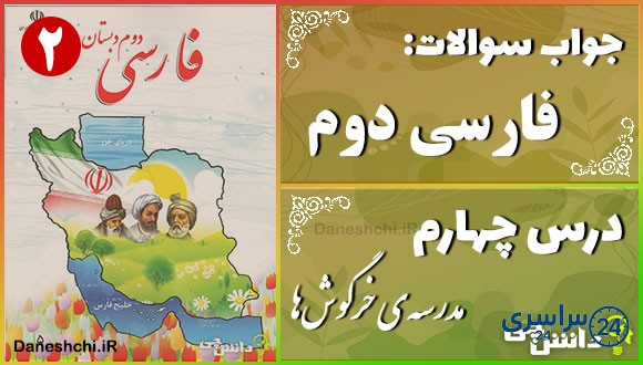 پاسخ سوالات درس چهارم فارسی دوم مدرسهی خرگوشها