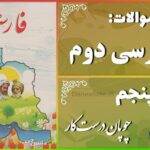 پاسخ سوالات درس پنجم فارسی دوم چوپانِ درست‌کار