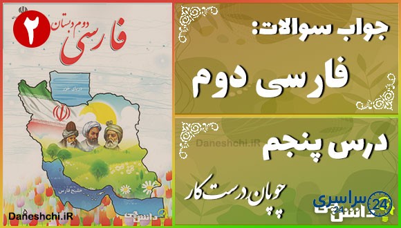 پاسخ سوالات درس پنجم فارسی دوم چوپانِ درست‌کار