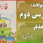 پاسخ سوالات درس هفتم فارسی دوم دوستان ما