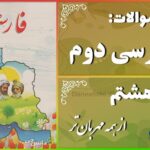 پاسخ سوالات درس هشتم فارسی دوم از همه مهربان‌تر