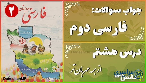 پاسخ سوالات درس هشتم فارسی دوم از همه مهربان‌تر