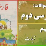 پاسخ سوالات درس نهم فارسی دوم زیارت