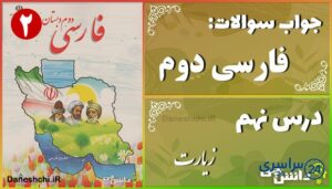 پاسخ سوالات درس نهم فارسی دوم زیارت
