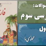 پاسخ سوالات درس اول فارسی سوم محلّه‌ی ما