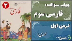 پاسخ سوالات درس اول فارسی سوم محلّه‌ی ما