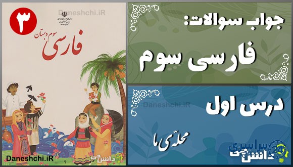 پاسخ سوالات درس اول فارسی سوم محلّهی ما