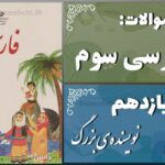 پاسخ سوالات درس یازدهم فارسی سوم نویسنده‌ی بزرگ