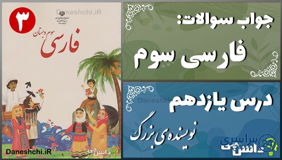 پاسخ سوالات درس یازدهم فارسی سوم نویسنده‌ی بزرگ