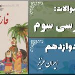 پاسخ سوالات درس دوازدهم فارسی سوم ایران عزیز