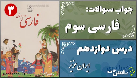 پاسخ سوالات درس دوازدهم فارسی سوم ایران عزیز